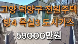 고양시 덕양구 전원주택. 방4개. 도시가스. 오폐수직관 / 덕양구단독주택 매매 / 덕양구전원주택 매매