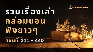 หลับสบาย รวมเรื่องเล่ากล่อมนอนยาว ๆ | ตอนที่ 211 - 220