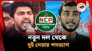 এনসিপি থেকে আরও দুই নেতার পদত্যাগ | NCP | Resign | BD Politics | Kalbela