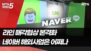 (비공개)'라인 사태' 일파만파…네이버 해외 사업 지장 없나 / 머니투데이방송 (뉴스)