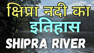 History of Kshipra River | क्षिप्रा नदी का इतिहास | Shipra River | geography of kshipra river|shipra