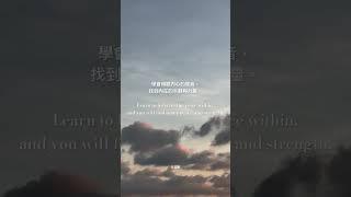學會傾聽內心的聲音