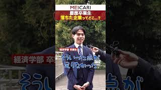 慶應卒業生が落ちた企業を聞いてみた！#慶應 #インタビュー #25卒 #内定 #卒業式