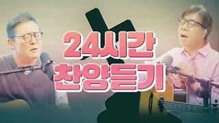 [다윗과요나단TV] 24시간 찬양듣기