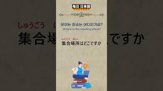 일본가면 매일 듣고 무조건 사용하는 여행 생활일본어 097-099합본 /#생활일본어 #일본어회화 #일본어공부 #일본어 #여행일본어
