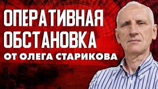 Успехи ВСУ на Курском направлении! Кризис на Донбассе и мобилизация в РФ. Олег Стариков