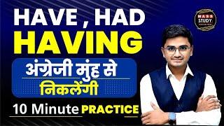 Use Of Have , Had & Having | सम्पूर्ण Concept 10 मिनट में | Spoken English Important Topic