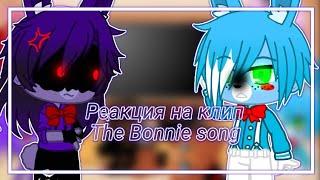 //Фнаф1 и фнаф 2 реагирует на клип The Bonnie song// Gacha Club//