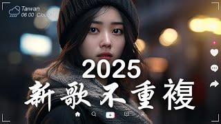 二月熱門歌曲最火2025流行歌曲【抖音破億神曲】Tiktok 抖音感動洗腦精選神曲必聽 - 2025 抖音合輯 2025抖音四十大熱門歌曲