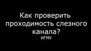 Как проверить проходимость слезного канала? - meduniver.com