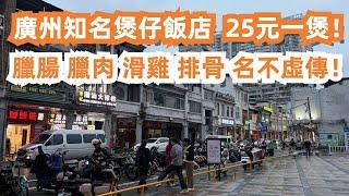 廣州知名煲仔飯店！25元一大煲！臘腸臘肉滑雞排骨！名不虛傳！外省外國遊客慕名而來！值得一試！美食旅遊推薦！市場大採購！牛肉！廣州本地生活！街景街拍！Canton Food Tour｜GuangZhou