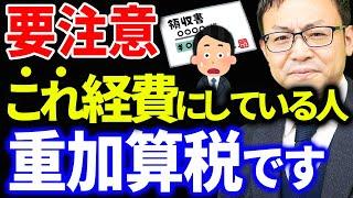 【要注意】その経費、一発で脱税を疑われます！税務調査で狙われやすい経費について税理士が解説します