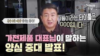 혼수가전 1등매장의 진실? 이 견적,  오늘당장 계약 아니면 끝?