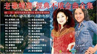 【老歌精選】經典不敗金曲合集  100首70、80年代唱遍大街小巷的歌曲 || 一人一首成名曲 尤雅, 青山, 鄧麗君, 鲍立, 姚蘇蓉, 劉家昌, 陳芬蘭, 杨小萍