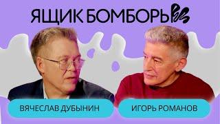 Вячеслав Дубынин, Игорь Романов | #Ящик_Бомборы