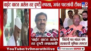 Jayant Patil यांची Sambhaji Bhide यांच्यावर टीका