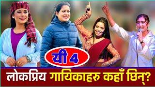 Music News| यी ४ लोकप्रिय गायिकाहरु कहाँ छिन् यतिबेला| Shanti sunita Tika Rachana|