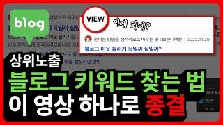 블로그 키워드 찾는법 그대로 따라하면 블로그 상위노출 가능합니다.