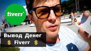 Вывод денег с Fiverr на Payoneer и на свой счет в банке.