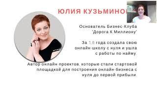 Выступление Юлия Кузьминова. Тренд 2019 - Создание онлайн-школы