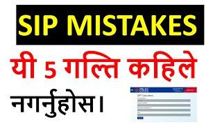 SIP MISTAKES | SIP गर्दा यी 5 गल्ति कहिले नगर्नुहोस। Mutual fund in Nepal | SIP in Nepal।