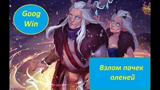 Пробиваем пачку оленей | Хроники хаоса | Мобильная версия | Hero Wars