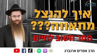 מה עושים כאשר באה עלי תאווה?? | הרב אפרים ארנברג