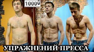 10000 Пресса за 30 Дней! Трансформация. Вакум. ИлюхаН.