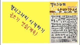 캘리그라피 시작하기 - 첫 영상촬영 도전6 (점점 좋아지고 있을까?)