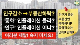 [부동산] 인구감소해서 부동산 값 떨어진다? 인플레이션은 아니?