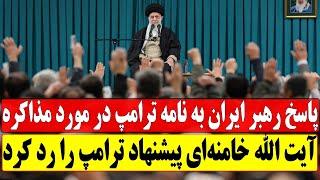 فوری: آیت الله خامنه ای رهبر ایران پیشنهاد ترامپ در مورد مذاکره را رد کرد