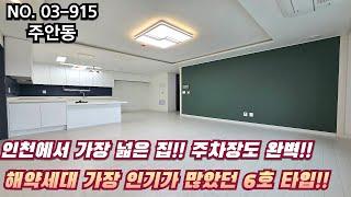 인천신축빌라 인천에서 가장 넓은 집~ 주차장 부터 완벽.. 해약세대 가장 인기가 많았던 6호 타입