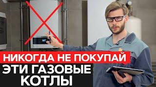 ПЕРЕОЦЕНЕННЫЕ газовые котлы / Какие котлы не стоит покупать?