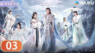 พากย์ไทย | ยามดอกท้อผลิบาน The Blossoming Love | EP03 | จางปินปิน / ซุนเจินนี / วังตั๋ว | YOUKU