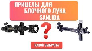 Прицелы для блочного лука Sanlida X10 и Dragon X10