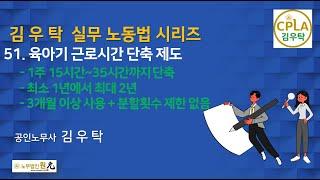 [제51강육아기 근로시간 단축제도] 김우탁 실무노동법 시리즈