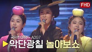 [HD] KBS국악한마당＜악단광칠과 놀아보SHOW＞특집 다시보기 | 국악한마당 1339회 2021.01.16(토) | KBS전주총국 제작