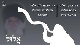 "אני לדודי ודודי לי" בעבודת ה' - מאמר מאת הרב"ש | קריינות: אלירן שדה