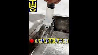 THS無機防水系統/水槽漏水/ 排水管漏水/白鐵水槽漏水---【THS技術教學】