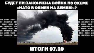 Удар "Кинжала" по аэродрому, схема «НАТО в обмен на землю», что значит отступление ВСУ на Донбассе