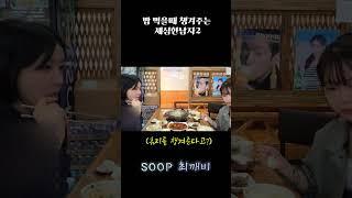 여사친들과 밥 먹을때 챙겨주는남자2