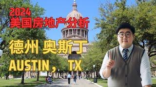 【5分钟了解】2024年 #德州 #奥斯丁  #房地产 #texas #austin