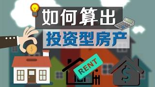 如何“算”投资房 How to Calculate Best Investment Property?  安家纽约（02/08/2017）