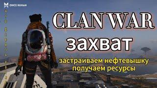 CLAN WAR!  что делать после захвата #oncehuman #lifeafter #undawn