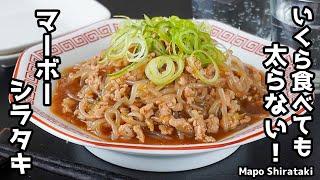 麻婆しらたきの作り方｜安くて旨い！ヘルシーなのに大満足低カロリーでダイエット中にもぴったり簡単おかずレシピ！-How to make Mapo Shirataki-【料理研究家ゆかり】