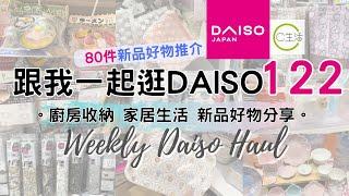 Daiso Haul 2024! Daiso Shop With Me Vol. 122 NEW Goodies from Daiso ! Happy Shopping at Daiso Japan