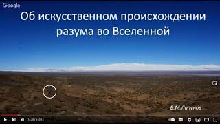 Об искусственном происхождении разума во Вселенной