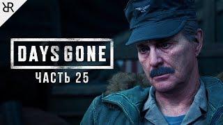 Прохождение Days Gone | Жизнь После | Часть 25: Образцовый солдат