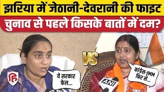 Jharkhand Election 2024: Jharia में देवरानी-जेठानी, Ragini Singh और Purnima Singh में टक्कर