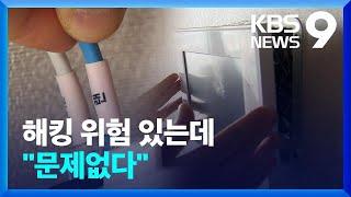 필수 보안설비 없이 아파트 준공…“검사기준 없다” / KBS  2022.04.22.